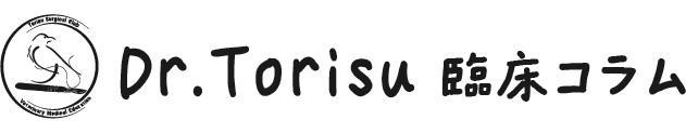 Dr.Torisu 臨床コラム